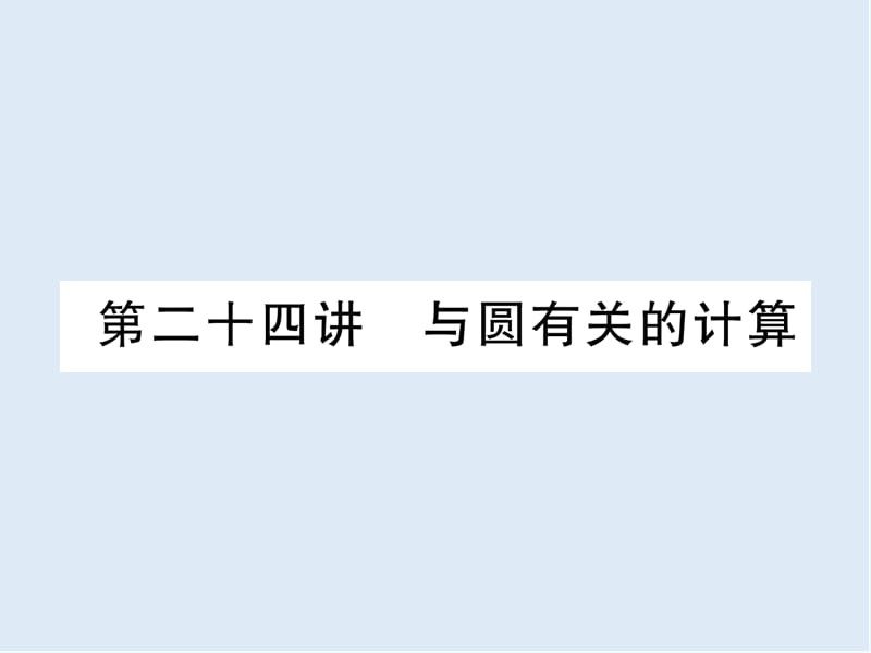 【K12配套】宜宾专版2019年中考数学总复习第一编教材知识梳理篇第8章圆第24讲与圆有关的计算精讲课.ppt_第1页