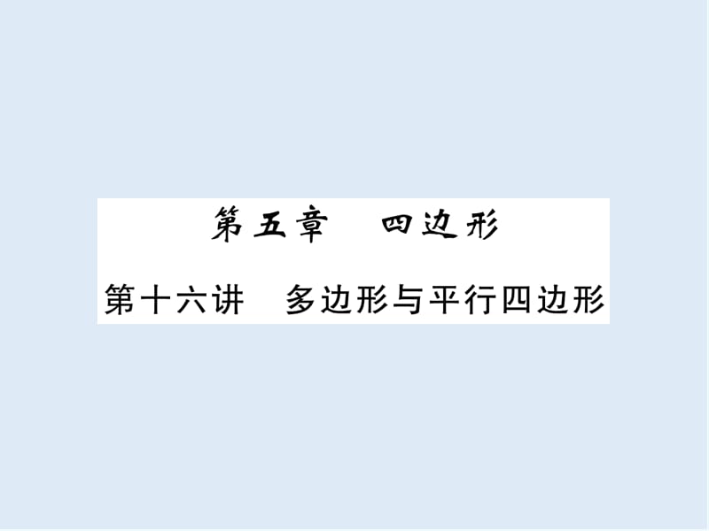 【K12配套】宜宾专版2019年中考数学总复习第一编教材知识梳理篇第5章四边形第16讲多边形与平行四边形精讲课件.ppt_第1页