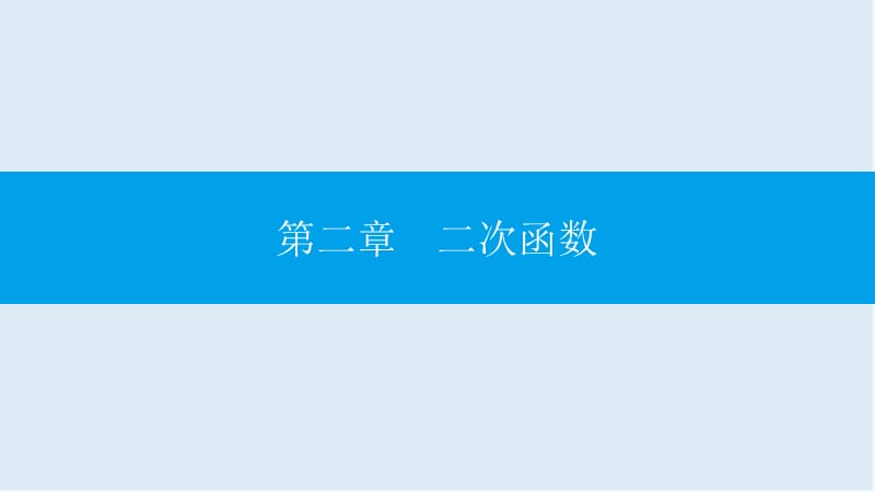 【K12配套】2019春九年级数学下册第二章二次函数2.5二次函数与一元二次方程课件新版北师大版.pptx_第1页