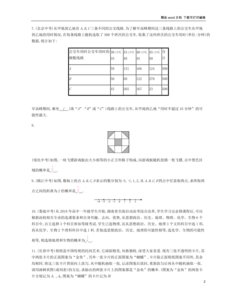 【K12配套】2019春九年级数学下册第26章概率初步本章中考演练课时作业新版沪科版.docx_第2页