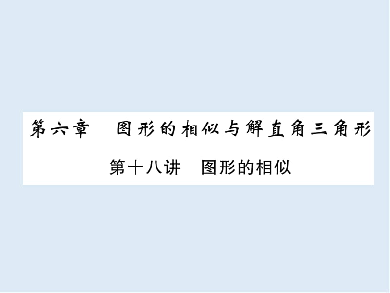 【K12配套】宜宾专版2019年中考数学总复习第一编教材知识梳理篇第6章图形的相似与解直角三角形第18讲图形的相似精讲课.ppt_第1页