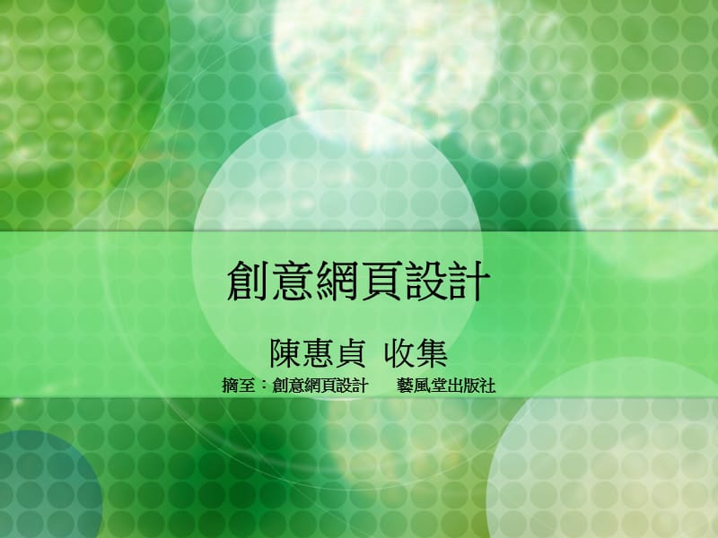 《创意网页设计》PPT课件.ppt_第1页