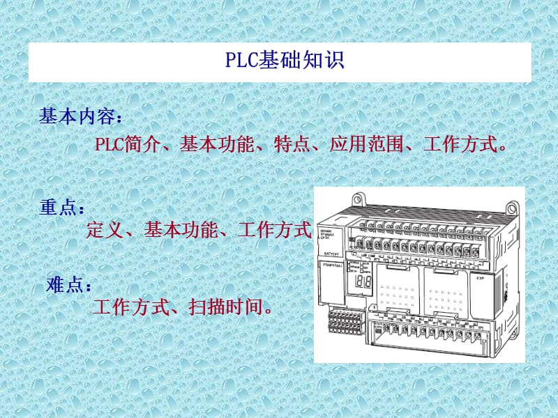 PLC基础知识大全.ppt_第1页