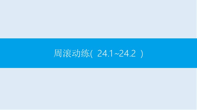 【K12配套】2019春九年级数学下册第24章圆周滚动练24.1_24.2课件新版沪科版.pptx_第1页