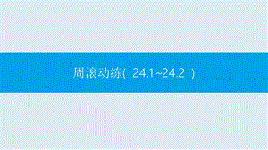 【K12配套】2019春九年级数学下册第24章圆周滚动练24.1_24.2课件新版沪科版.pptx