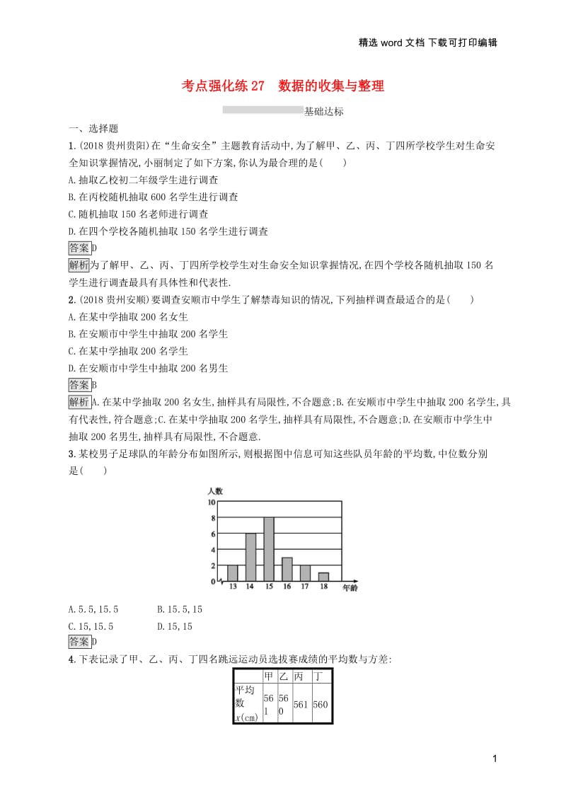 【K12配套】课标通用甘肃省2019年中考数学总复习优化设计考点强化练27数据的收集与整理.docx_第1页