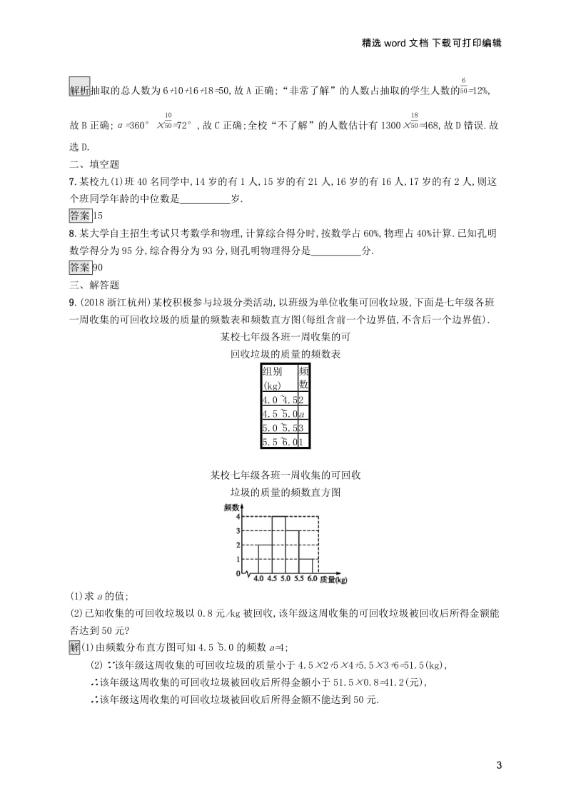 【K12配套】课标通用甘肃省2019年中考数学总复习优化设计考点强化练27数据的收集与整理.docx_第3页