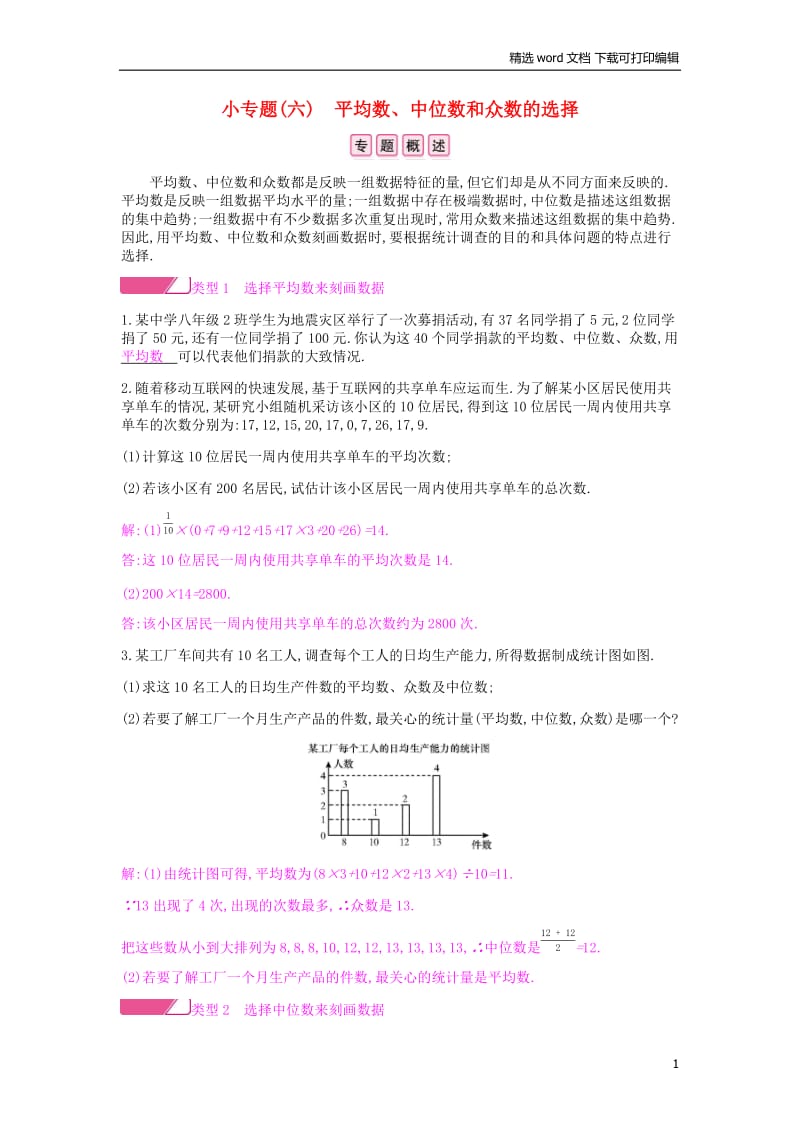 【K12配套】2019年春八年级数学下册小专题六平均数中位数和众数的选择课时作业新版新人教.docx_第1页