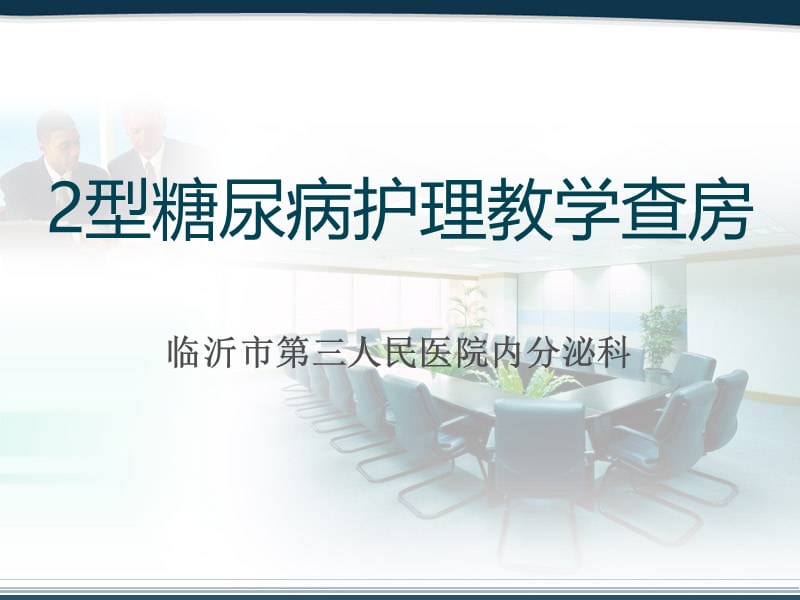 2型糖尿病护理教学查房.ppt_第1页