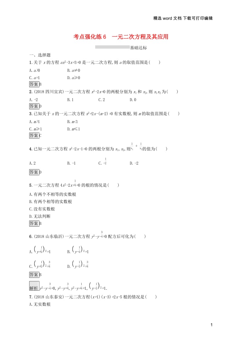 【K12配套】课标通用甘肃省2019年中考数学总复习优化设计考点强化练6一元二次方程及其应用.docx_第1页