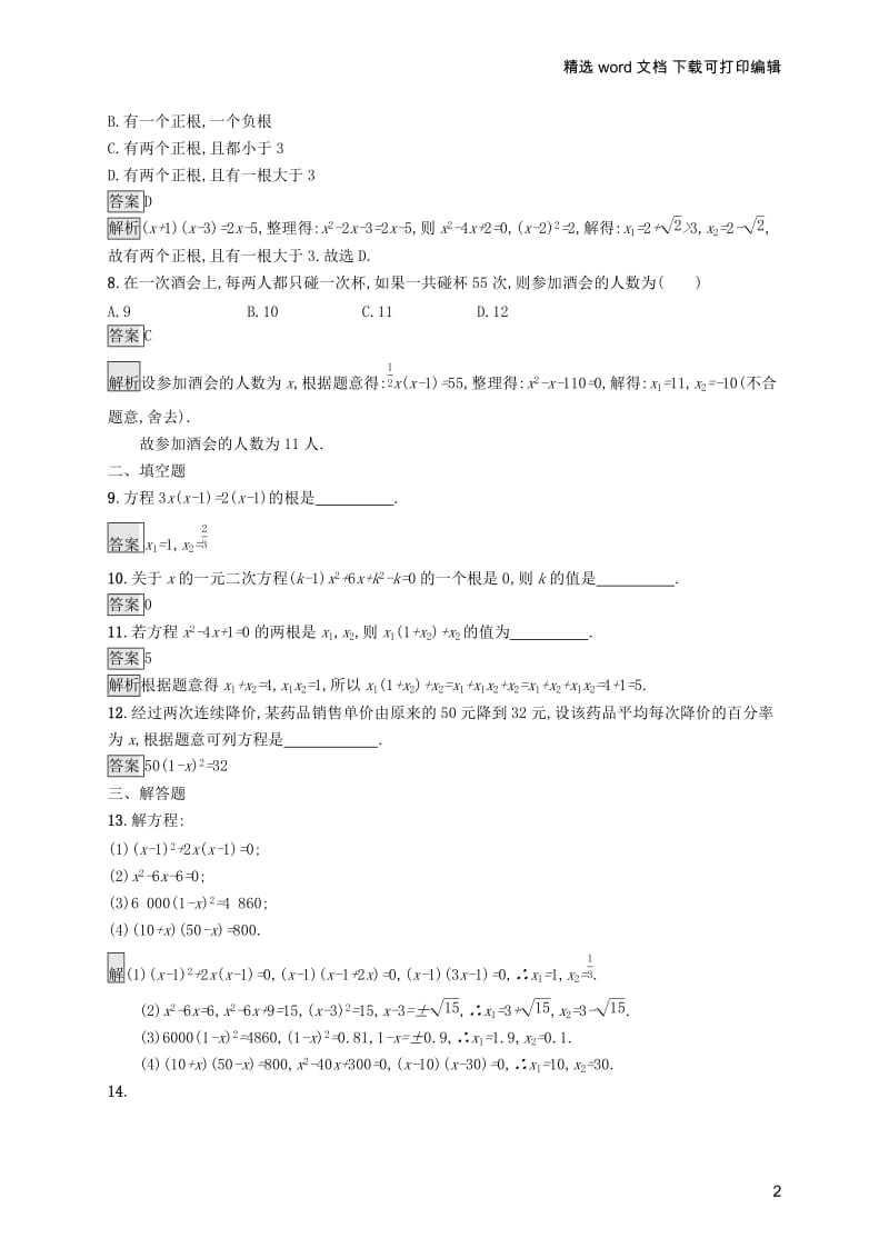 【K12配套】课标通用甘肃省2019年中考数学总复习优化设计考点强化练6一元二次方程及其应用.docx_第2页