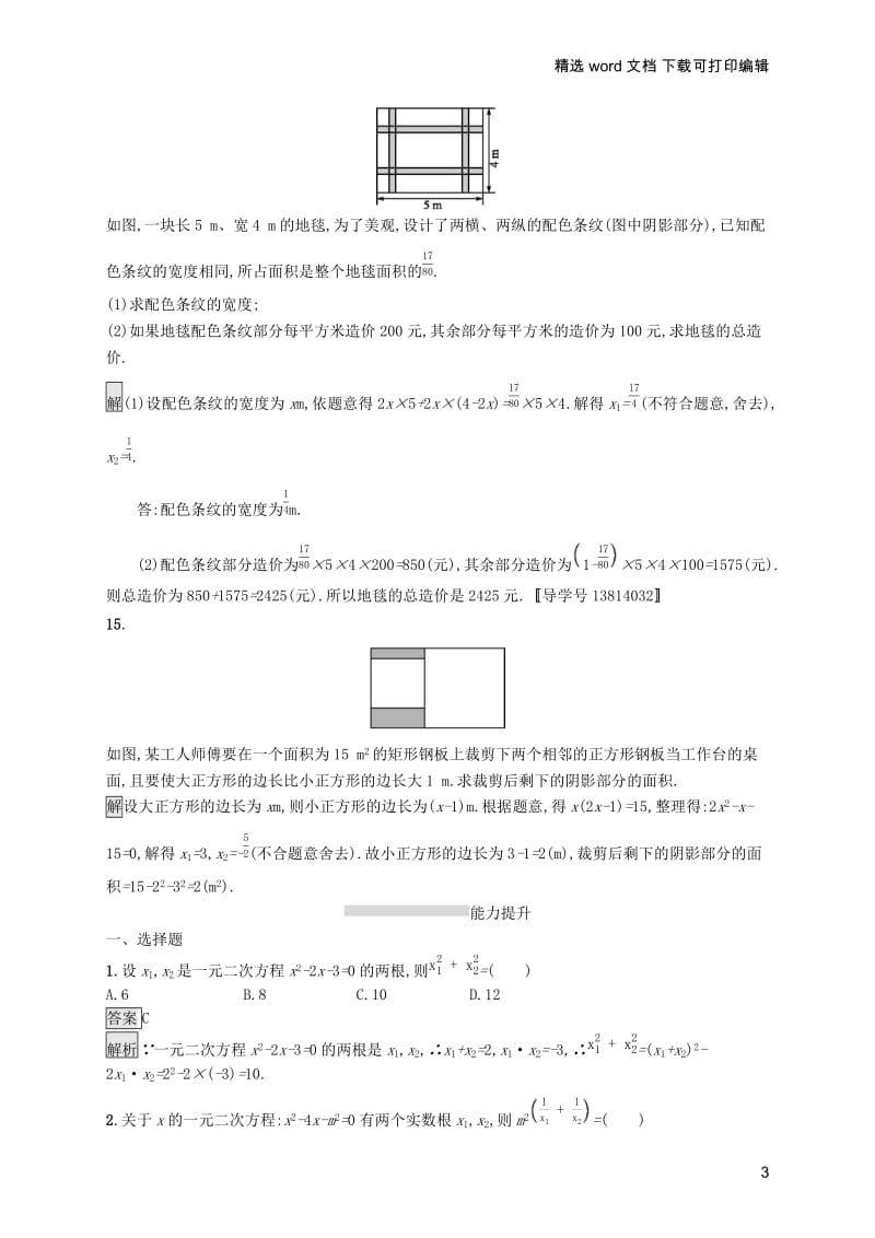 【K12配套】课标通用甘肃省2019年中考数学总复习优化设计考点强化练6一元二次方程及其应用.docx_第3页