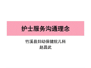 [最新]护士干事沟通理念.ppt