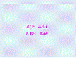 【K12配套】广东省2018中考数学复习第一部分中考基础复习第四章图形的认识第2讲三角形第1课时三角形课件.ppt