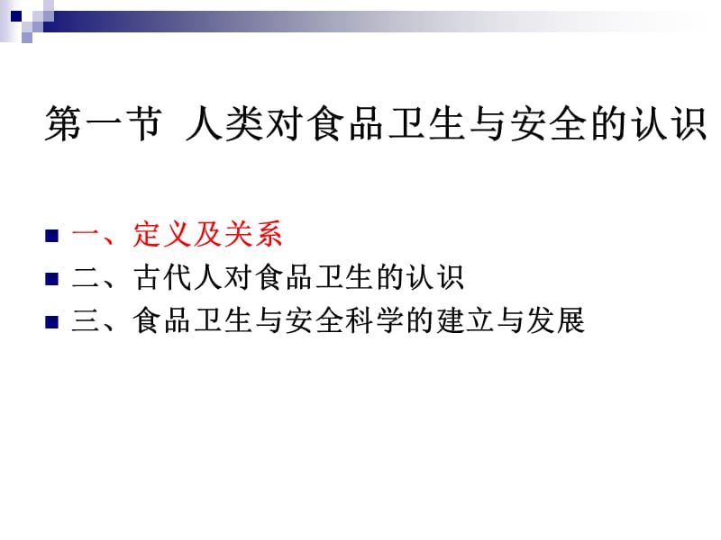 《烹饪卫生与安全学》第一讲烹饪的食品卫生与安全学意义.ppt_第3页