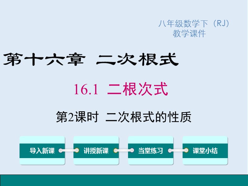 【K12配套】2019春八年级数学下册第十六章二次根式16.1二次根式第2课时二次根式的性质教学课件新版新人教.ppt_第1页