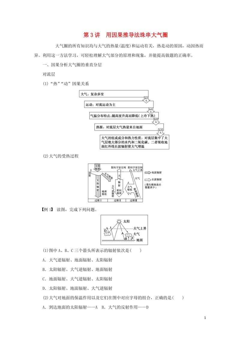 江苏省2017年高中地理暑期作业第3讲用因果推导法珠串大气圈高考复习适用20170720214.doc_第1页