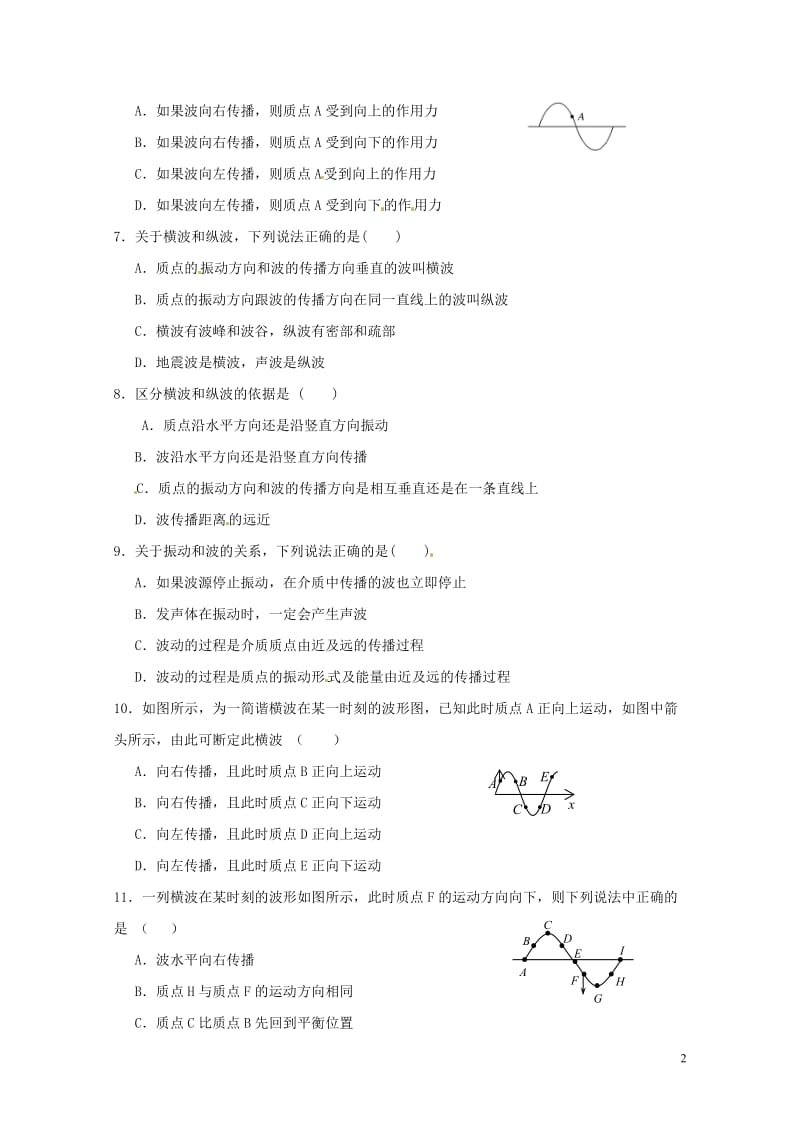 河北省邢台市高中物理12.1波的形成和传播课时训练新人教版选修3_420170718271.doc_第2页