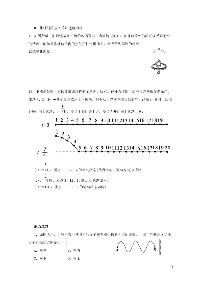 河北省邢台市高中物理12.1波的形成和传播课时训练新人教版选修3_420170718271.doc_第3页