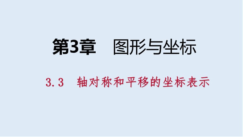 【K12配套】2019年春八年级数学下册第3章图形与坐标3.3轴对称和平移的坐标表示第1课时轴对称的坐标表示课件新版湘教.pptx_第1页