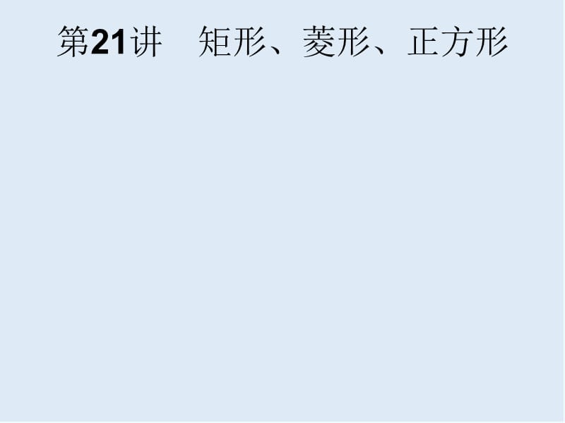 【K12配套】课标通用安徽省2019年中考数学总复习第一篇知识方法固基第五单元四边形第21讲矩形菱形正方形课.pptx_第1页