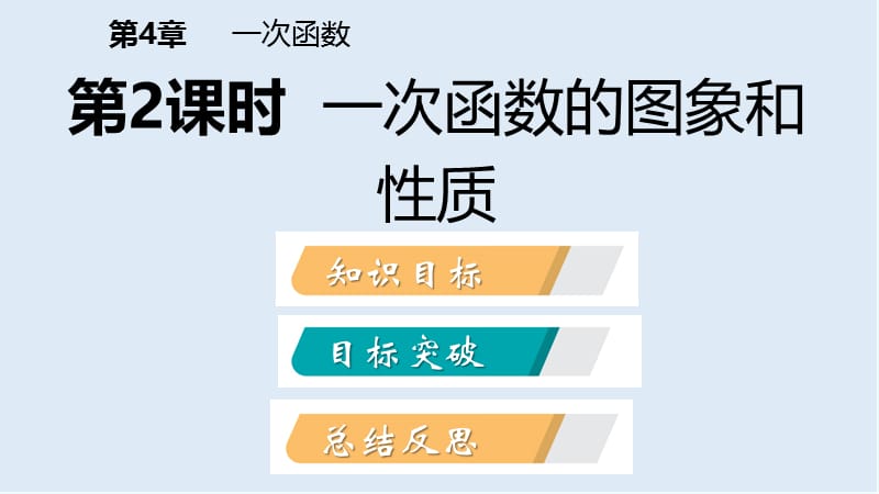 【K12配套】2019年春八年级数学下册第4章一次函数4.3一次函数的图象第2课时一次函数的图象和性质课件新版湘教.pptx_第2页