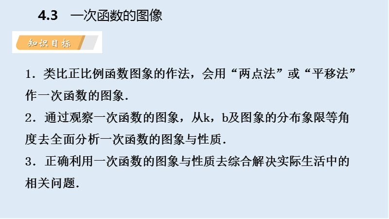 【K12配套】2019年春八年级数学下册第4章一次函数4.3一次函数的图象第2课时一次函数的图象和性质课件新版湘教.pptx_第3页