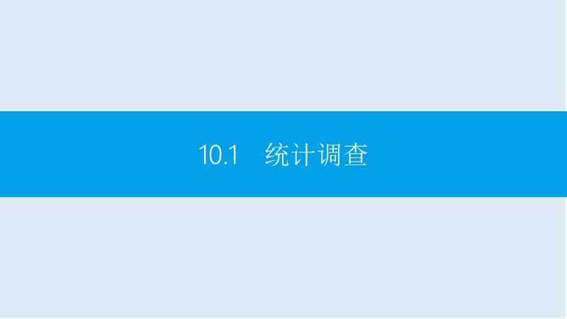 【K12配套】2019年春七年级数学下册第十章数据的收集整理与描述10.1第2课时抽样调查课件新版新人教.ppt_第2页