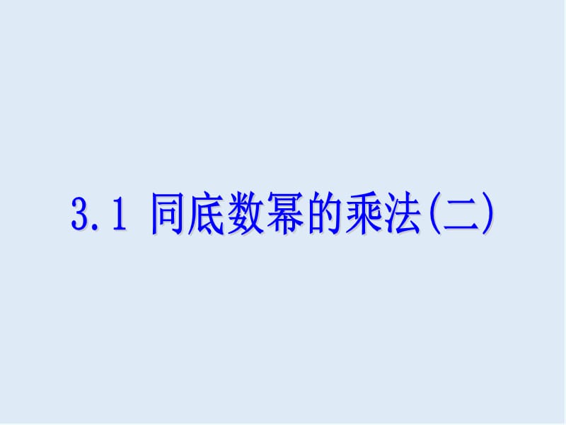 【K12配套】2018_2019学年七年级数学下册第三章整式的乘除3.1同底数幂的乘法二课件新版浙教版.ppt_第1页