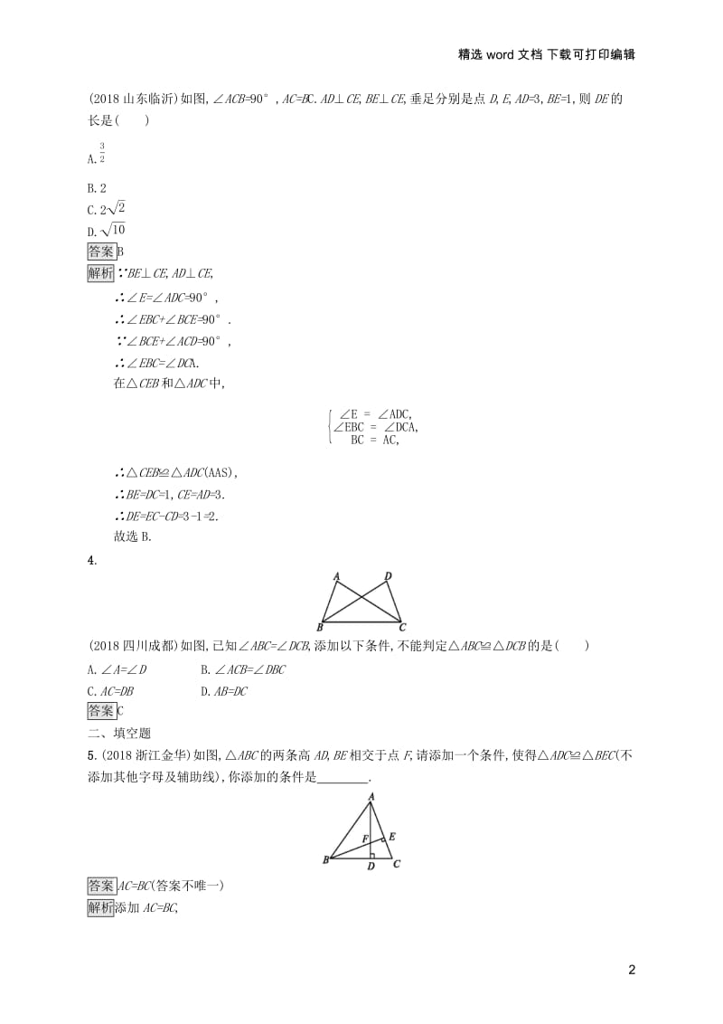 【K12配套】课标通用甘肃省2019年中考数学总复习优化设计考点强化练15全等三角形.docx_第2页