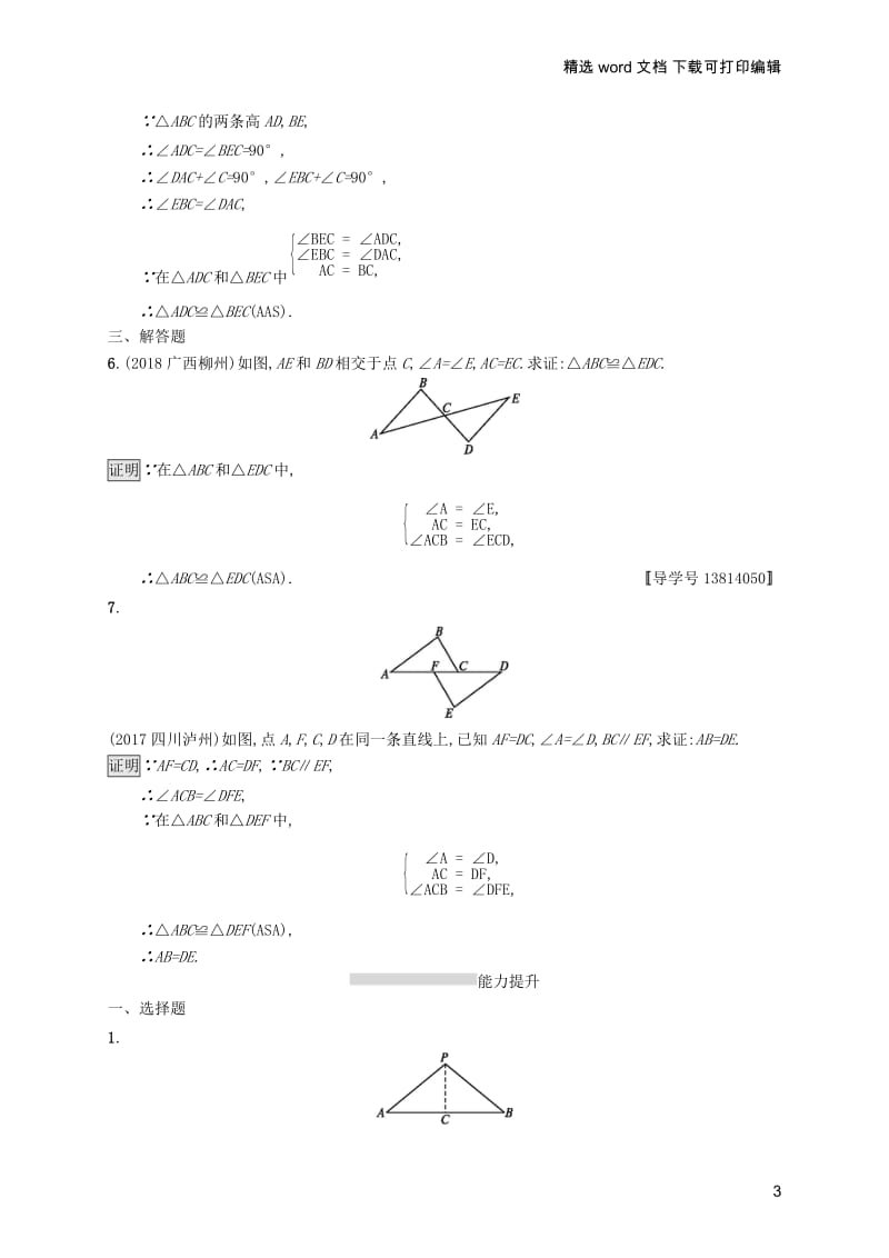 【K12配套】课标通用甘肃省2019年中考数学总复习优化设计考点强化练15全等三角形.docx_第3页