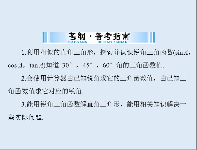 【K12配套】广东省2018中考数学复习第一部分中考基础复习第五章图形与变换第3讲解直角三角形课件.ppt_第2页