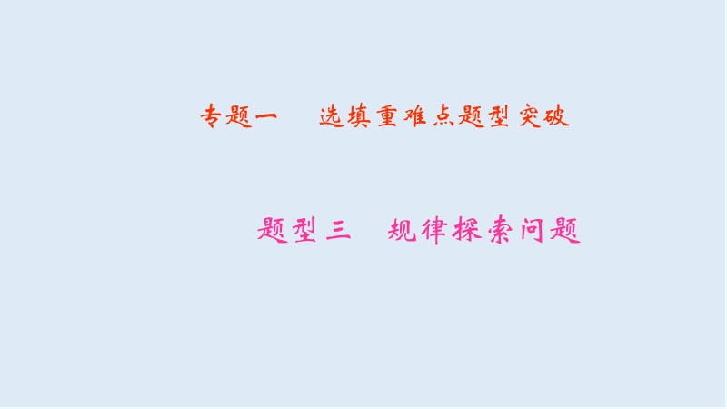 【K12配套】中考数学二轮复习专题一选填重难点题型突破题型三规律探索问题课.ppt_第1页