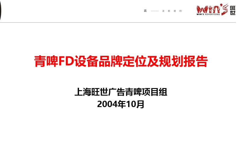 2004青啤FD设备品牌定位及规划报告.ppt_第1页