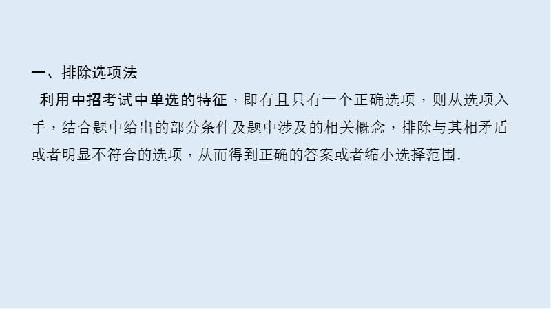 【K12配套】中考数学二轮复习专题一选填重难点题型突破题型一巧解选择填空题课.ppt_第3页