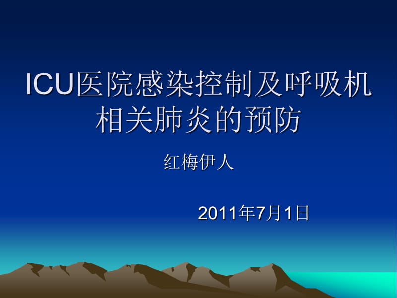 ICU的感染控制.ppt_第1页