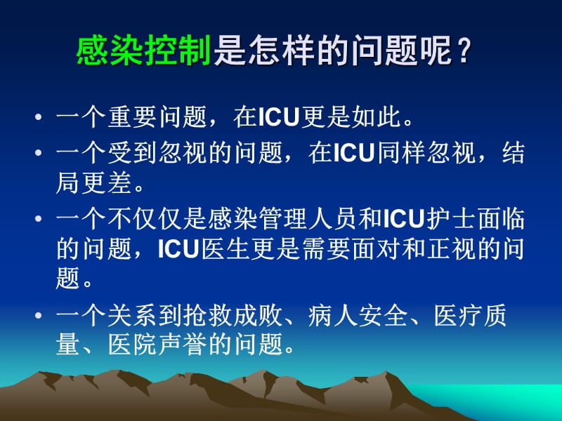 ICU的感染控制.ppt_第2页