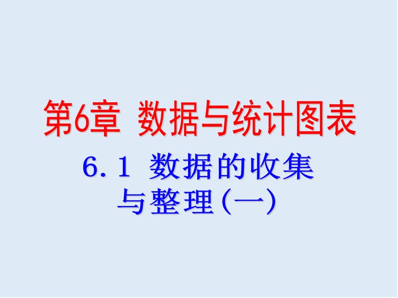 【K12配套】2018_2019学年七年级数学下册第六章数据与统计图表6.1数据的收集与整理一课件新版浙教版.ppt_第1页