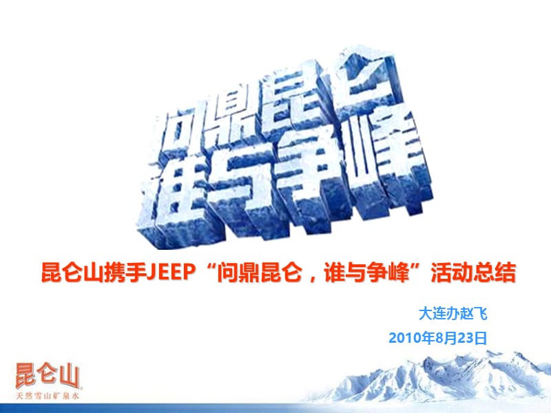 2010年昆仑山矿泉水携手JEEP汽车“问鼎昆仑，谁与争峰”活动总结报告.ppt_第1页