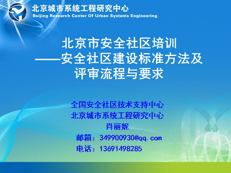 安全社区建设标准方法与评审流程-肖丽妮-北京安全文化促进会.ppt_第1页