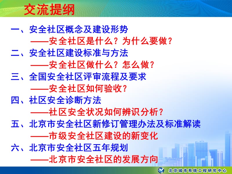 安全社区建设标准方法与评审流程-肖丽妮-北京安全文化促进会.ppt_第3页