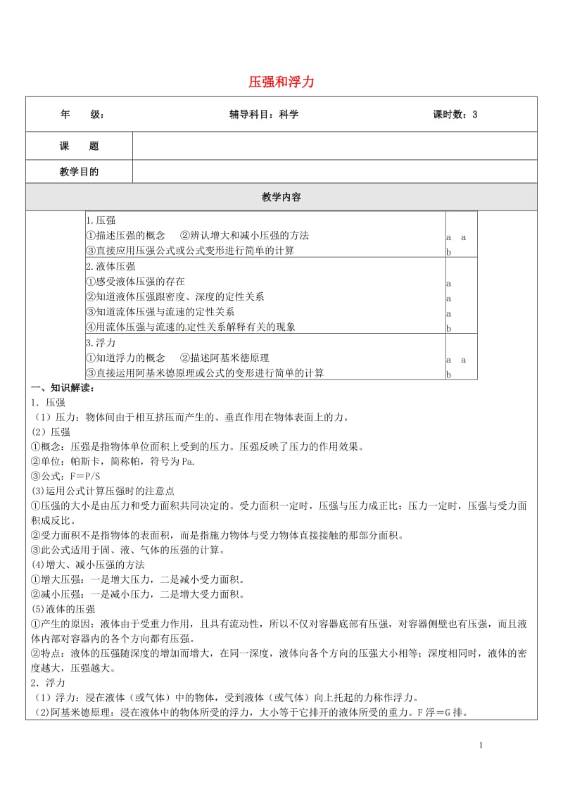 浙江省中考科学物理部分复习讲义专题7压强和浮力20170718350.doc_第1页