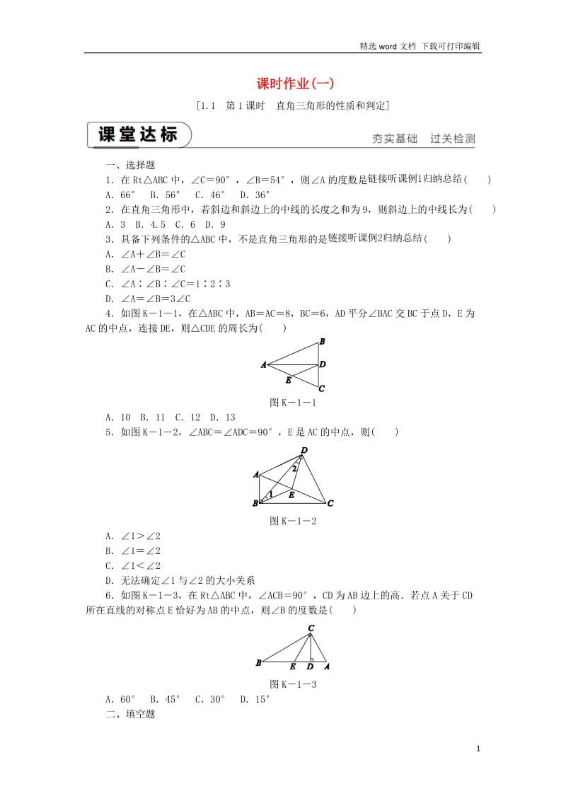 【K12配套】2019年春八年级数学下册第1章直角三角形1.1直角三角形的性质与判定Ⅰ第1课时直角三角形的性质和判定练习新版湘教版.docx_第1页