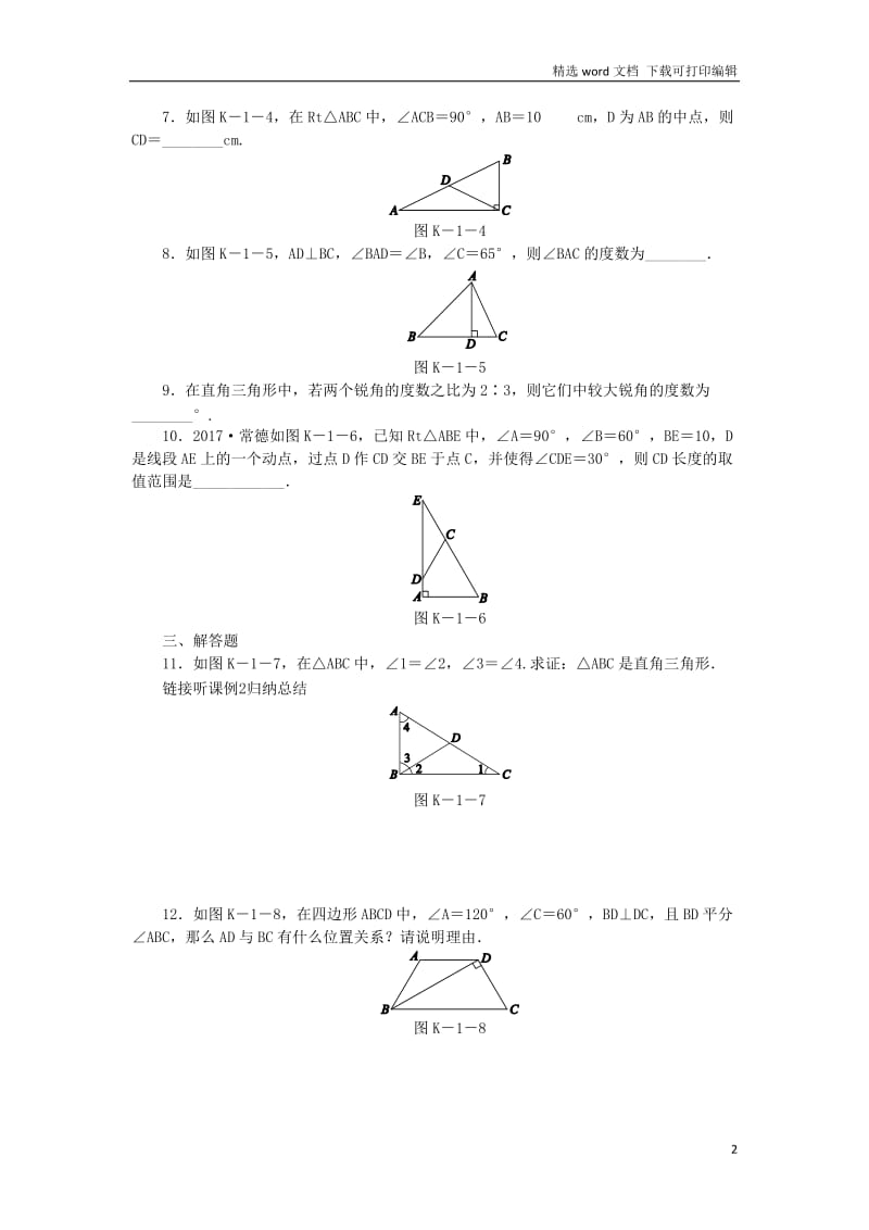 【K12配套】2019年春八年级数学下册第1章直角三角形1.1直角三角形的性质与判定Ⅰ第1课时直角三角形的性质和判定练习新版湘教版.docx_第2页