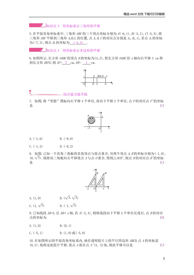 【K12配套】2019年春七年级数学下册第七章平面直角坐标系7.2坐标方法的简单应用7.2.2用坐标表示平移课时作业新版新人教.docx_第2页