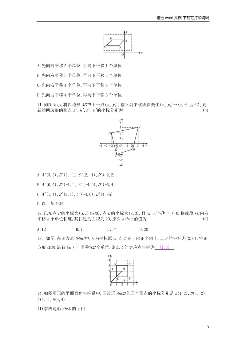 【K12配套】2019年春七年级数学下册第七章平面直角坐标系7.2坐标方法的简单应用7.2.2用坐标表示平移课时作业新版新人教.docx_第3页