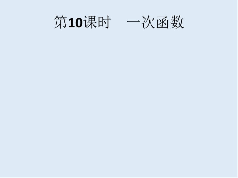 【K12配套】2019年中考数学总复习第一板块基础知识过关第10课时一次函数课件新人教.pptx_第1页