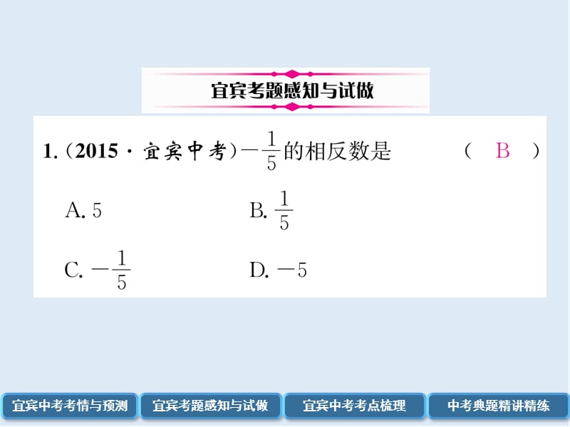 【K12配套】宜宾专版2019年中考数学总复习第一编教材知识梳理篇第1章数与式第1讲实数精讲课件.ppt_第3页