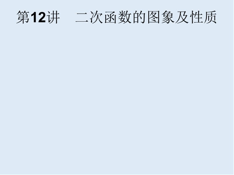 【K12配套】课标通用安徽省2019年中考数学总复习第一篇知识方法固基第三单元函数第12讲二次函数的图象及性质课件.pptx_第1页