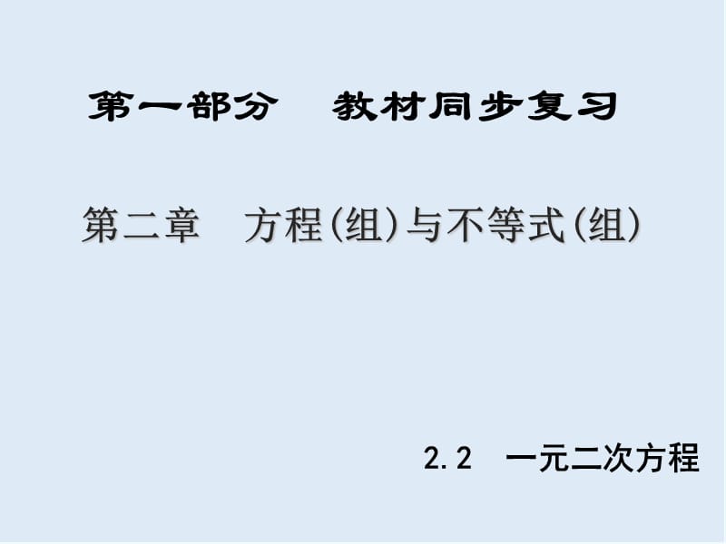 【K12配套】陕西专版中考数学新突破复习第一部分教材同步复习第二章方程(组)与不等式(组)2.2一元二次方程课件.ppt_第1页